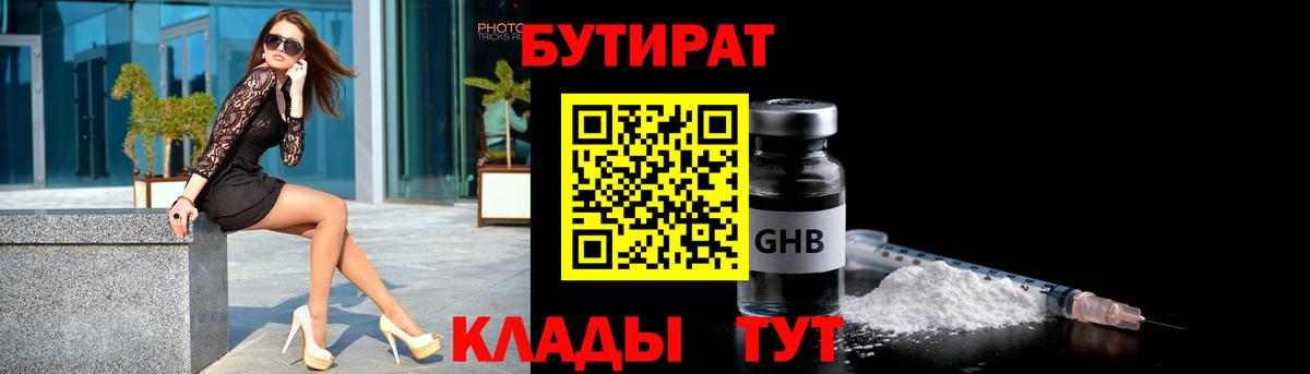 БУТИРАТ  БУТИРАТ 99%  Вход с VPN  Губкинский 