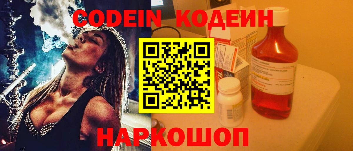 Codein напиток Lean (лин) Губкинский